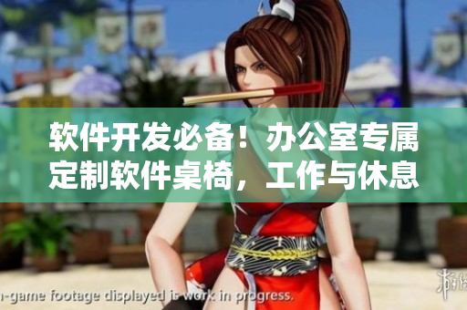 软件开发必备！办公室专属定制软件桌椅，工作与休息两不误