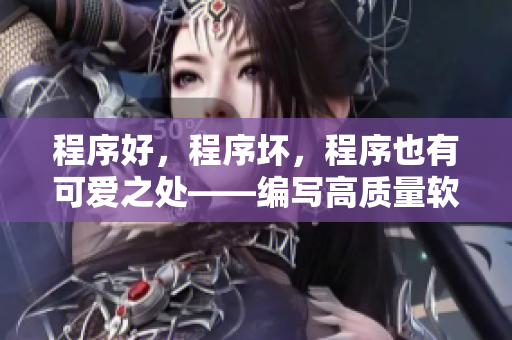 程序好，程序坏，程序也有可爱之处——编写高质量软件的思考与实践