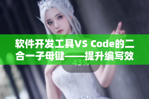 软件开发工具VS Code的二合一子母键——提升编写效率的利器