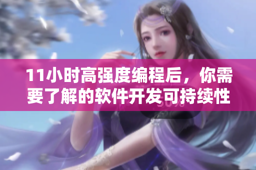 11小时高强度编程后，你需要了解的软件开发可持续性实践