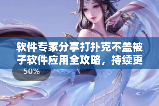 软件专家分享打扑克不盖被子软件应用全攻略，持续更新！