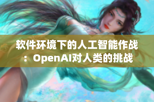 软件环境下的人工智能作战：OpenAI对人类的挑战