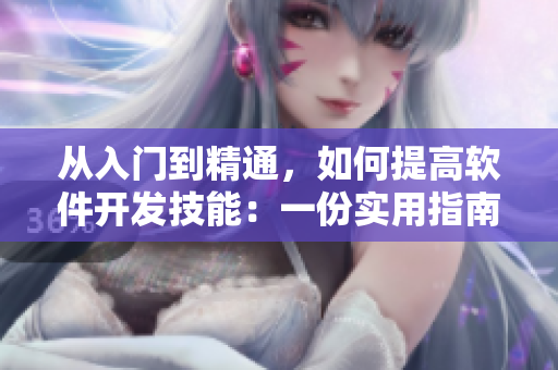 从入门到精通，如何提高软件开发技能：一份实用指南