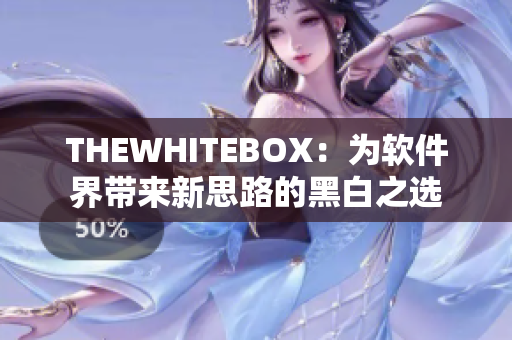 THEWHITEBOX：为软件界带来新思路的黑白之选