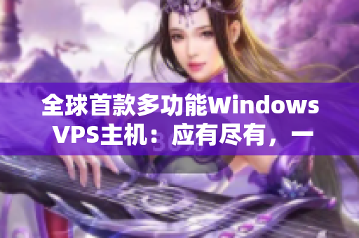 全球首款多功能Windows VPS主机：应有尽有，一应俱全