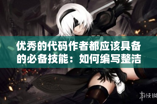 优秀的代码作者都应该具备的必备技能：如何编写整洁易读的代码