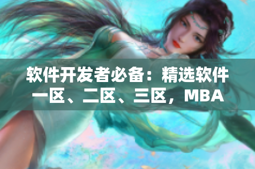 软件开发者必备：精选软件一区、二区、三区，MBA下载！