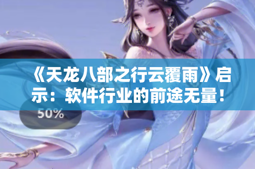 《天龙八部之行云覆雨》启示：软件行业的前途无量！