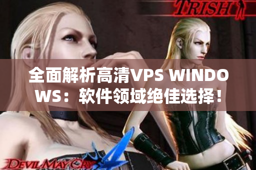 全面解析高清VPS WINDOWS：软件领域绝佳选择！