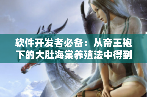 软件开发者必备：从帝王袍下的大肚海棠养殖法中得到的灵感