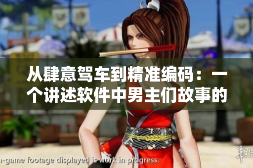 从肆意驾车到精准编码：一个讲述软件中男主们故事的新剧推荐