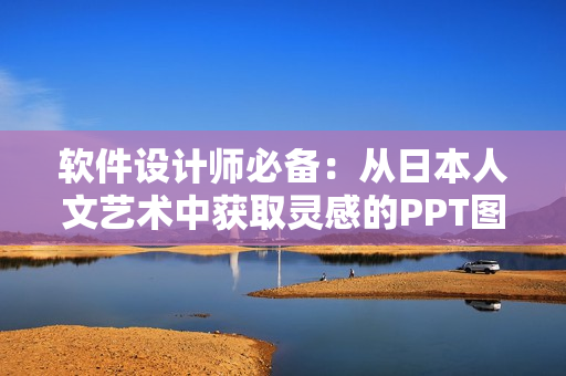 软件设计师必备：从日本人文艺术中获取灵感的PPT图片下载