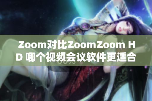 Zoom对比ZoomZoom HD 哪个视频会议软件更适合你？