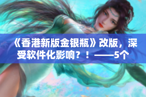 《香港新版金银瓶》改版，深受软件化影响？！——5个版本对比解析！