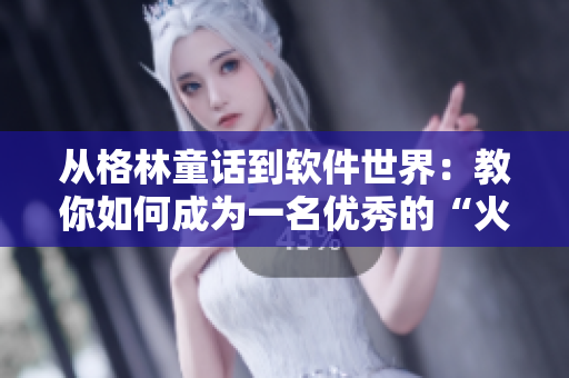 从格林童话到软件世界：教你如何成为一名优秀的“火柴卖家”！