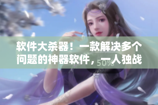 软件大杀器！一款解决多个问题的神器软件，一人独战两个任务再也不是梦