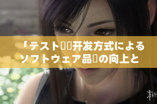 「テスト駆動开发方式によるソフトウェア品質の向上と開发効率の向上」