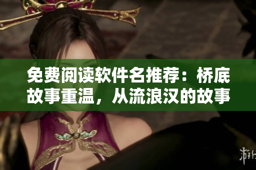 免费阅读软件名推荐：桥底故事重温，从流浪汉的故事开始