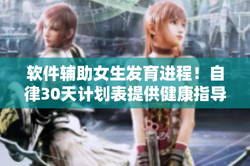 软件辅助女生发育进程！自律30天计划表提供健康指导