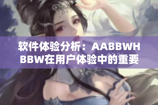 软件体验分析：AABBWHBBW在用户体验中的重要性