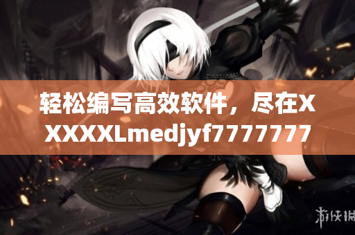 轻松编写高效软件，尽在XXXXXLmedjyf7777777
