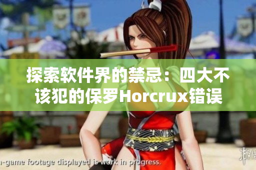 探索软件界的禁忌：四大不该犯的保罗Horcrux错误