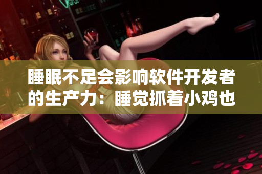 睡眠不足会影响软件开发者的生产力：睡觉抓着小鸡也不行！