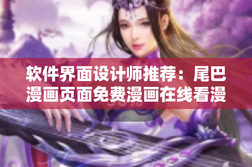 软件界面设计师推荐：尾巴漫画页面免费漫画在线看漫画