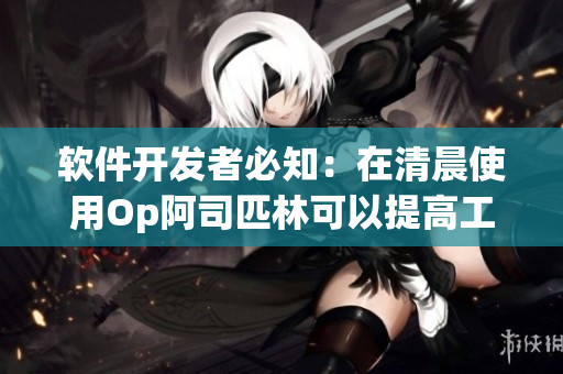 软件开发者必知：在清晨使用Op阿司匹林可以提高工作效率