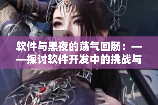 软件与黑夜的荡气回肠：——探讨软件开发中的挑战与创新