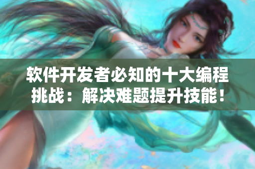 软件开发者必知的十大编程挑战：解决难题提升技能！