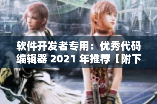 软件开发者专用：优秀代码编辑器 2021 年推荐【附下载链接】