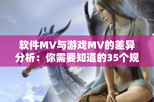 软件MV与游戏MV的差异分析：你需要知道的35个规则