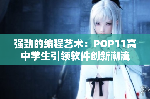 强劲的编程艺术：POP11高中学生引领软件创新潮流