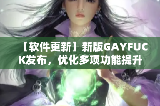 【软件更新】新版GAYFUCK发布，优化多项功能提升使用体验