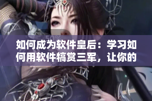 如何成为软件皇后：学习如何用软件犒赏三军，让你的团队更高效！