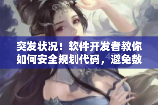 突发状况！软件开发者教你如何安全规划代码，避免数据被压到落地数据库前