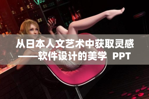 从日本人文艺术中获取灵感——软件设计的美学  PPT图片下载