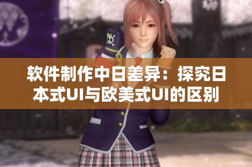 软件制作中日差异：探究日本式UI与欧美式UI的区别