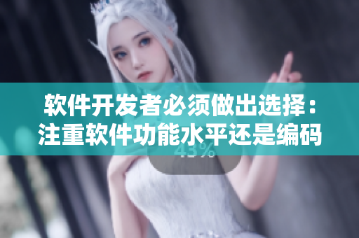 软件开发者必须做出选择：注重软件功能水平还是编码紧致度？