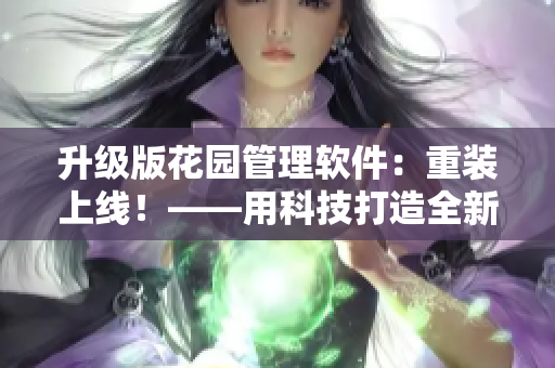 升级版花园管理软件：重装上线！——用科技打造全新皇室园艺体验
