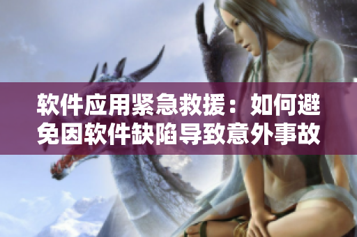 软件应用紧急救援：如何避免因软件缺陷导致意外事故