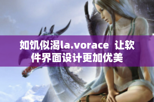 如饥似渴la.vorace  让软件界面设计更加优美