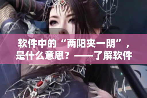 软件中的“两阳夹一阴”，是什么意思？——了解软件参数的重要性