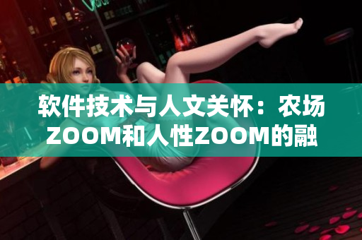 软件技术与人文关怀：农场ZOOM和人性ZOOM的融合