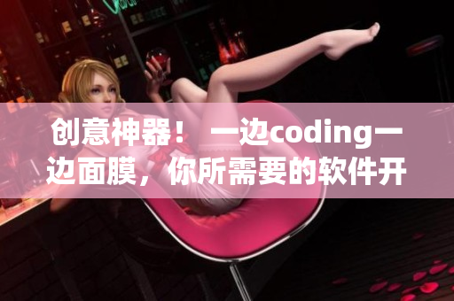 创意神器！ 一边coding一边面膜，你所需要的软件开发人员必备之物