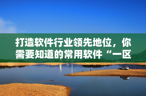 打造软件行业领先地位，你需要知道的常用软件“一区二区”！