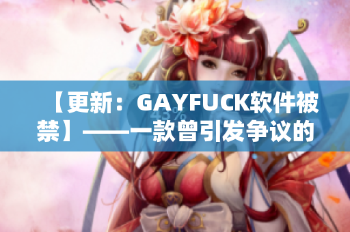 【更新：GAYFUCK软件被禁】——一款曾引发争议的软件终于被禁止使用