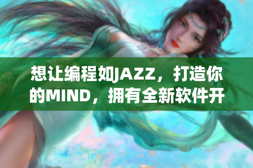 想让编程如JAZZ，打造你的MIND，拥有全新软件开发体验