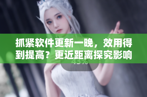 抓紧软件更新一晚，效用得到提高？更近距离探究影响机制